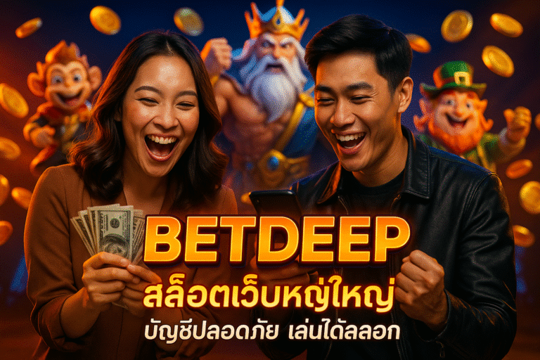 BETDEEP สล็อตเว็บใหญ่ บัญชีปลอดภัย เล่นได้ปลอดล็อค