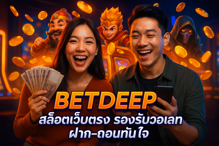 BETDEEP สล็อตเว็บตรง รองรับวอเลท ฝาก-ถอนทันใจ