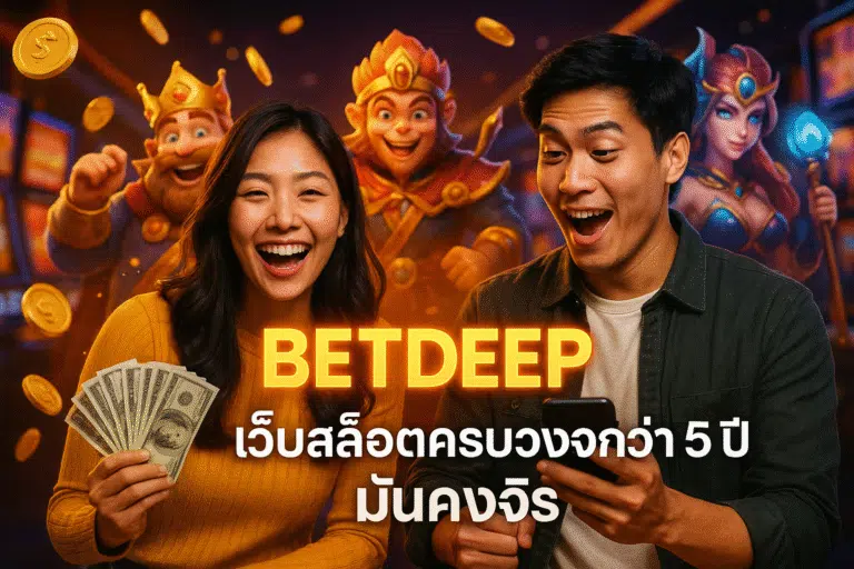 BETDEEP เว็บสล็อตครบวงจรกว่า 5 ปี มั่นคงจริง